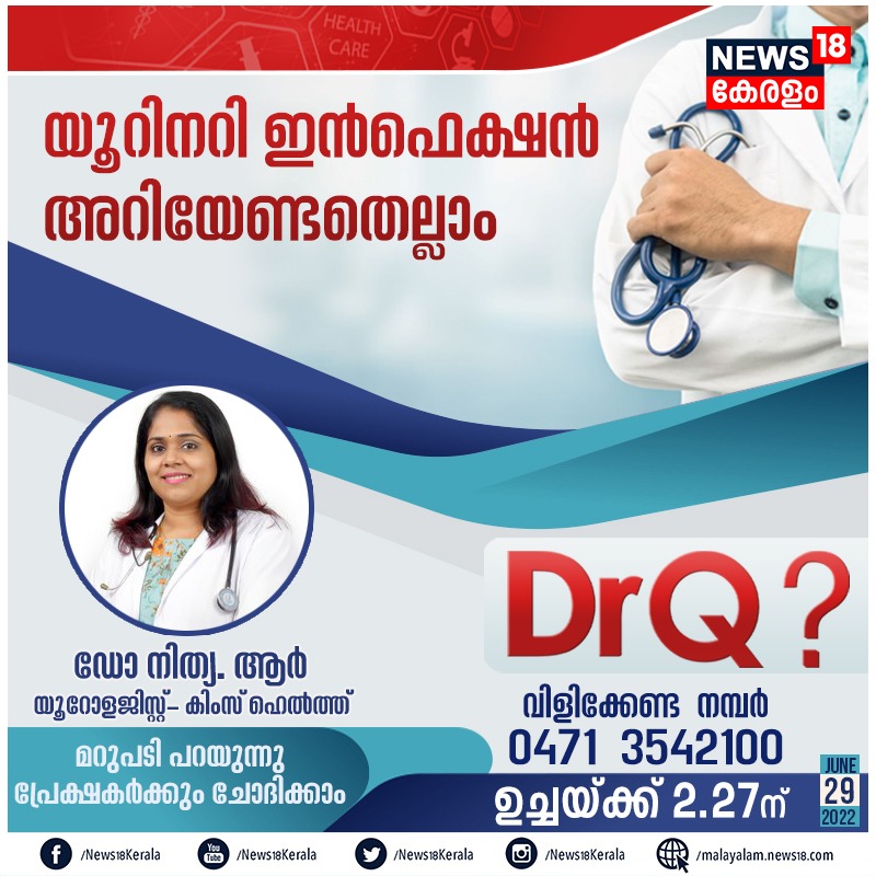 News18Kerala's tweet photo. യൂറിനറി ഇൻഫെക്ഷൻ അറിയേണ്ടതെല്ലാം- DrQ? - ഉച്ചയ്ക്ക് 2.27ന് #doctorq #news18kerala https://t.co/gsGTLAvmST