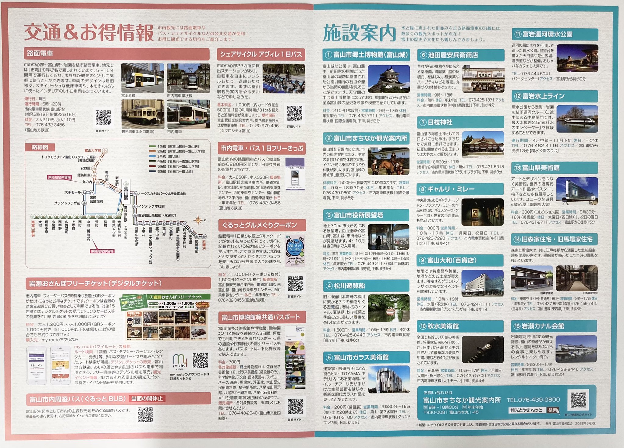 富山my Route推進協議会 公式 富山市まちなか観光mapに掲載して頂きました 富山市観光協会様発行 まちなか 観光案内所や 富山駅の観光案内所等で配布されております 表面は 中心エリアと岩瀬のマップ 裏面には 交通お得情報 と主要施設案内