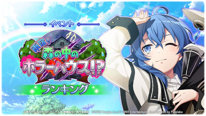 『雨宿り 森の中のホラーハウス！？』
イベントランキング速報
本日もランキング公開のお時間になりました！

本日までの結果は以下お知らせよりご確認ください。
最終結果発表に向けて全冒険者のみなさまファイトですっ！
mushokutensei-game.jp/information/22…
#無職転生 #ゲームになっても本気だす