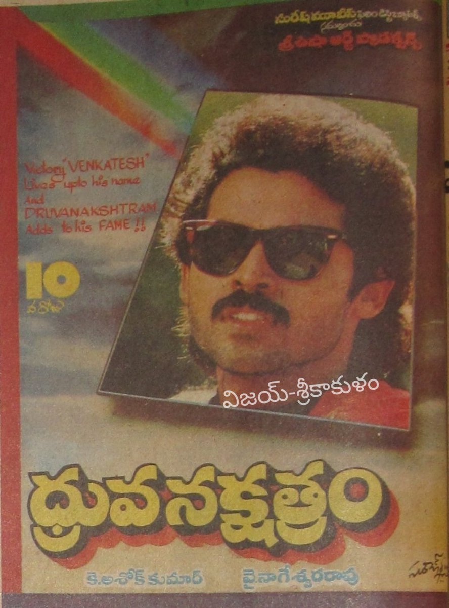 ChVJKumr's tweet photo. విక్టరీ వెంకటేష్ గారు హీరోగా వై.నాగేశ్వరరావు గారి దర్సకత్వంలో నటించిన సూపర్ హిట్ ఫ్యామిలీ &amp; మాస్ ఎంటర్టైనర్ #ధృవనక్షత్రం నేటితో 33సంవత్సరాలు పూర్తి(విడుదల తేది: 29/06/1989).
 @VenkyMama #Rajani #YNageswaraRao #Chakravarthy #KAshokKumar @SureshProdns
#33YrsOfSuperHitధ్రువనక్షత్రం https://t.co/5mD4zJeu6R