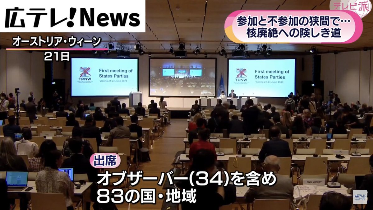 htv_SDGs's tweet photo. 【ニュースのミカタ✍️】
〜広テレ配信ニュースをSDGsの視点からチェック!
#平和と公正をすべての人に #goals16
#核兵器廃絶 を目指す具体的な施策も採択された、 #核兵器禁止条約 の締約国会議が閉幕。
現地・ウィーンで取材した記者が解説します🕊
🔜 https://t.co/hPi7M9QXvJ
#みんなでSDGs https://t.co/GReK0Ztb3p