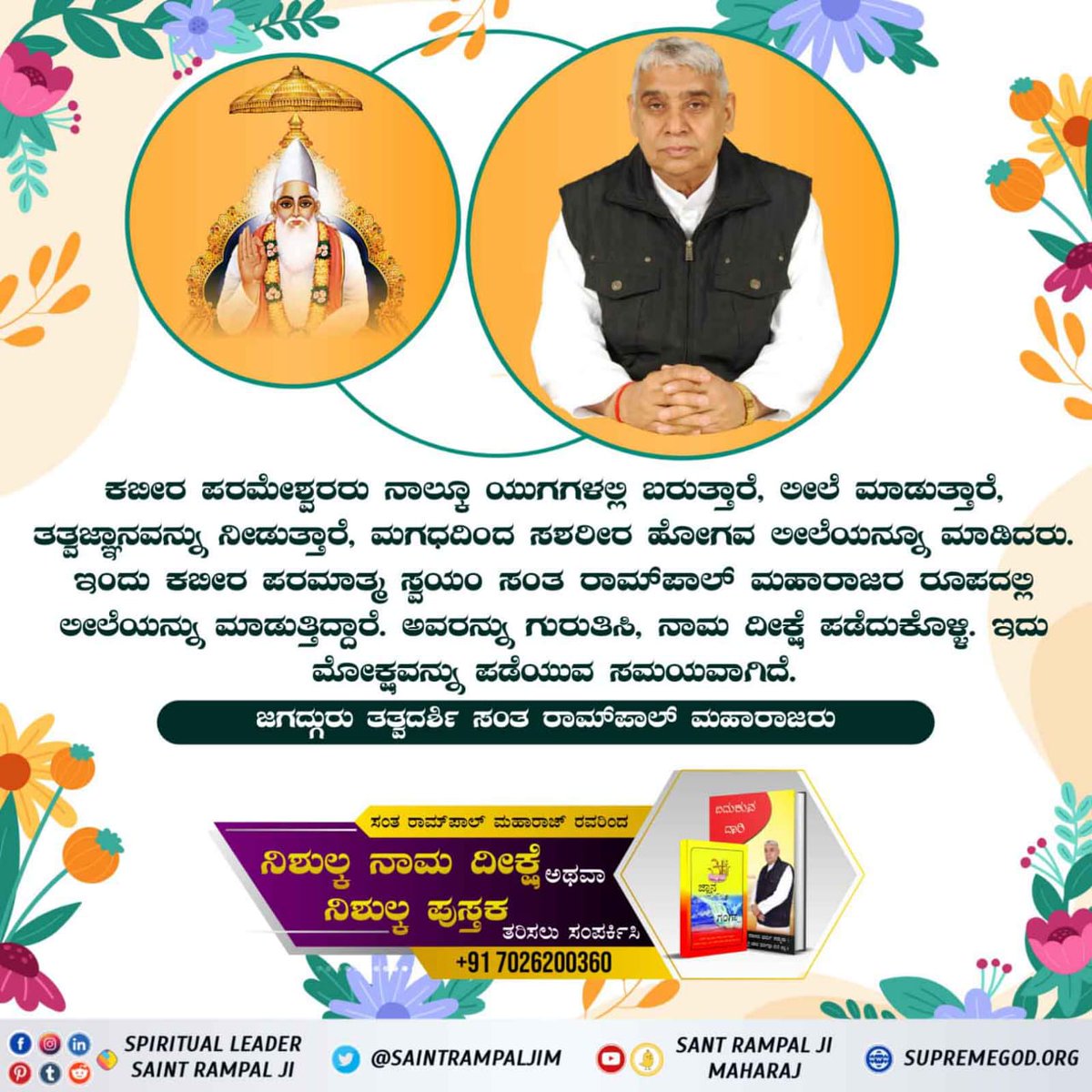 #ಮಗಧ_ಲೀಲೆ

Both Deen, Hindus and Muslims had come to Maghar to fight to get the body of God Kabir, but when fragrant flowers were found in the place of the body, both of them started crying by hugging each other.
<a href="/SaintRampalJiM/">Sant Rampal Ji Maharaj</a>

Kabir is God