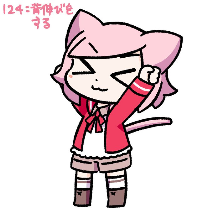 背伸びのtwitterイラスト検索結果 背伸びのtwitterイラスト検索結果