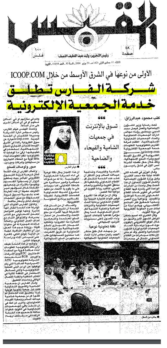 Kuwait_Re's tweet photo. مــ ــن ذاكـ ــرة الأيــ ـــام 
[29] يونيو [2004]  🔴  
شركة #الفارس تطلق خدمة الجمعية الإلكترونية ،، الأول من نوعها في الشرق الأوسط ،، تسوق بالإنترنت في جمعيات "الشامية ، الفيحاء ، الضاحية" #الكويت #KUWAIT https://t.co/OI5J60dYf7