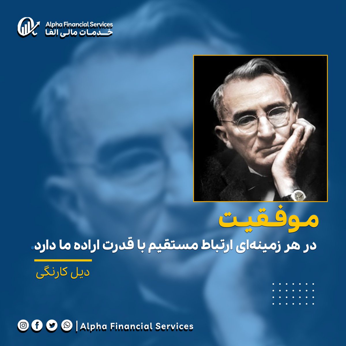 alphaCryptoEx's tweet photo. #دیل‌کارنگی
نویسنده و سخنران 
-----------------------
#AlphaFinancialServices #AlphaAcademy #AlphaRoom #DailyMotivation https://t.co/bw1sO3FQNH