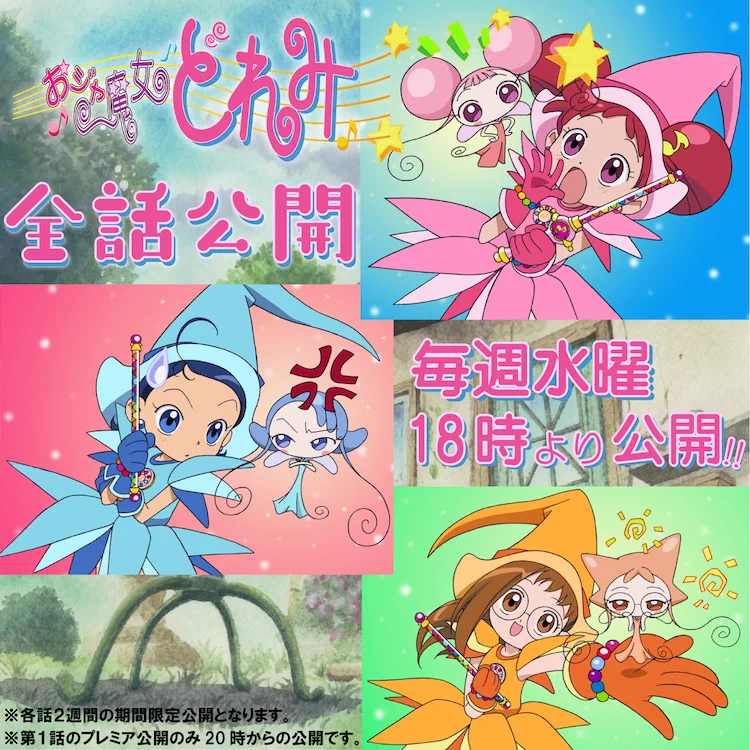おジャ魔女どれみ、全話無料公開！7月6日より見るしかない♪