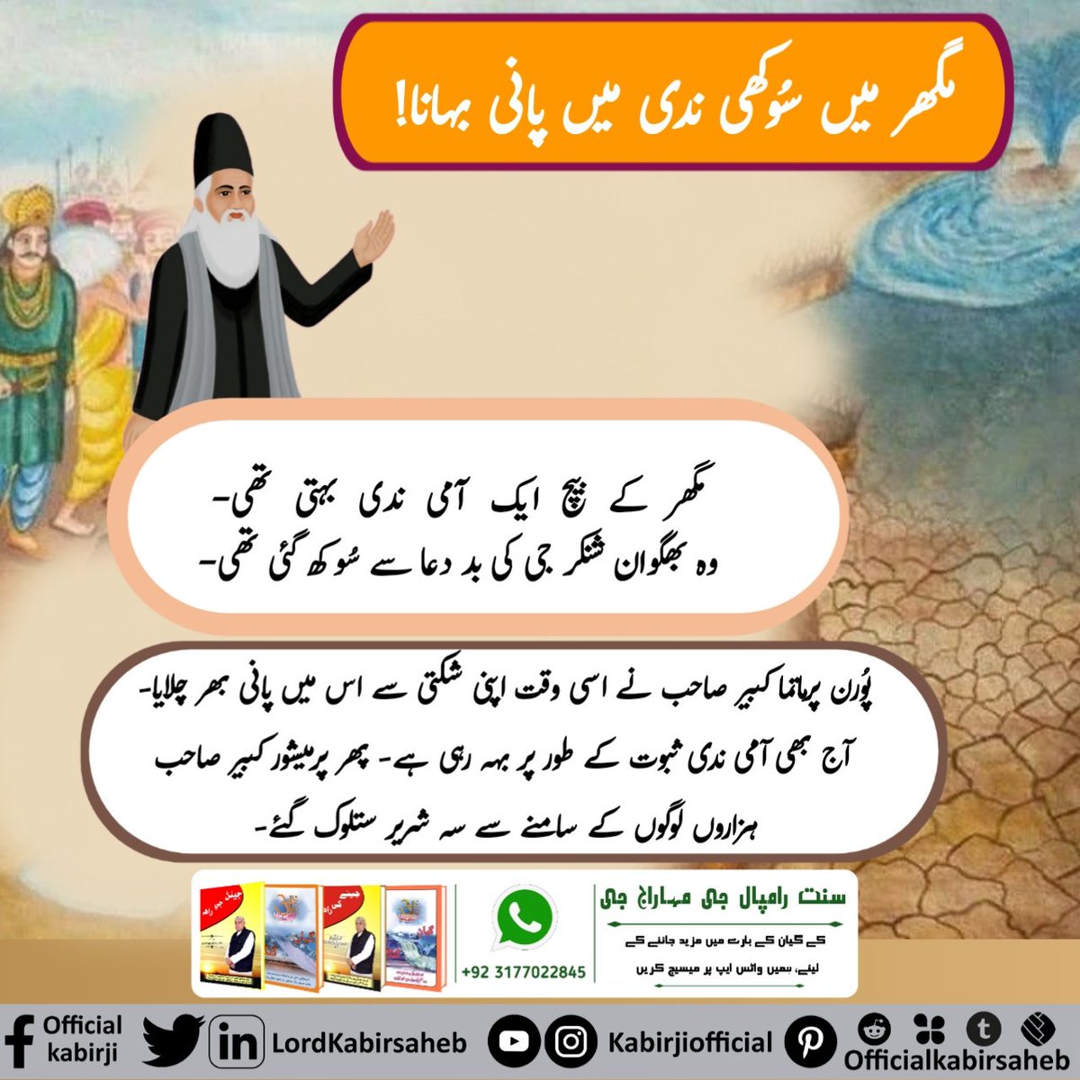 #MagharLeela_By_GodKabir
مگھرمیں سُوکھی ندی میں پانی بہانا
مگھرکےبیچ ایک آمی ندی بہتی تھی
وہ بھگوان شنکرجی کی بددعاسےسُوکھ گئی تھی
پُورن پرماتما کبیرصاحب نے اسی وقت اپنی شکتی سےاس میں پانی بھرچلایا
 آج بھی آمی ندی ثبوت کےطور پربہہ رہی ہے پھرپرمیشور کبیر صاحب ہزاروں لوگوں کے سامنے