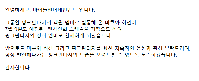PF_Official_X's tweet photo. [안내] 객원 멤버 “미쿠(MIKU) / 희선(HEESUN)” 정식멤버 승격 안내 https://t.co/ws67d8LxJq