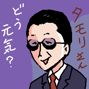 タモリさんのtwitterイラスト検索結果