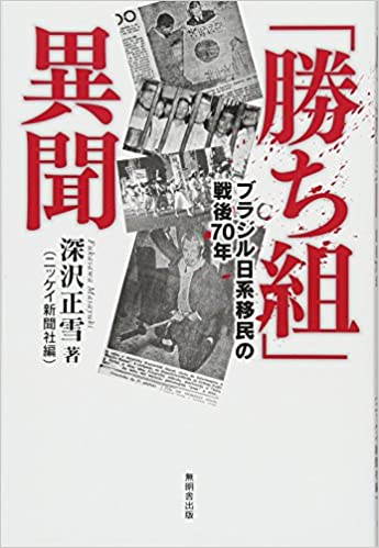 別にこれはおかしな話ではありません。
現実でも存在します。
例えば先の大戦、太平洋戦争は日本の敗北に終わりましたが、遠く離れた地球の裏側の、南米ブラジルの日系移民たちの間では、なぜか「日本が勝利した」と伝わり、この混乱は敗戦から一年以上、1947年1月まで続いたそうです。 