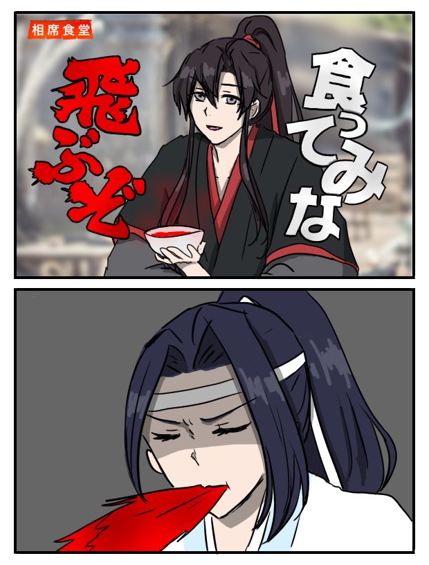 相席食堂パロおまけ。

景儀「まじで飛びかけたわ(意識が)。」

#魔道祖師 #mdzs 