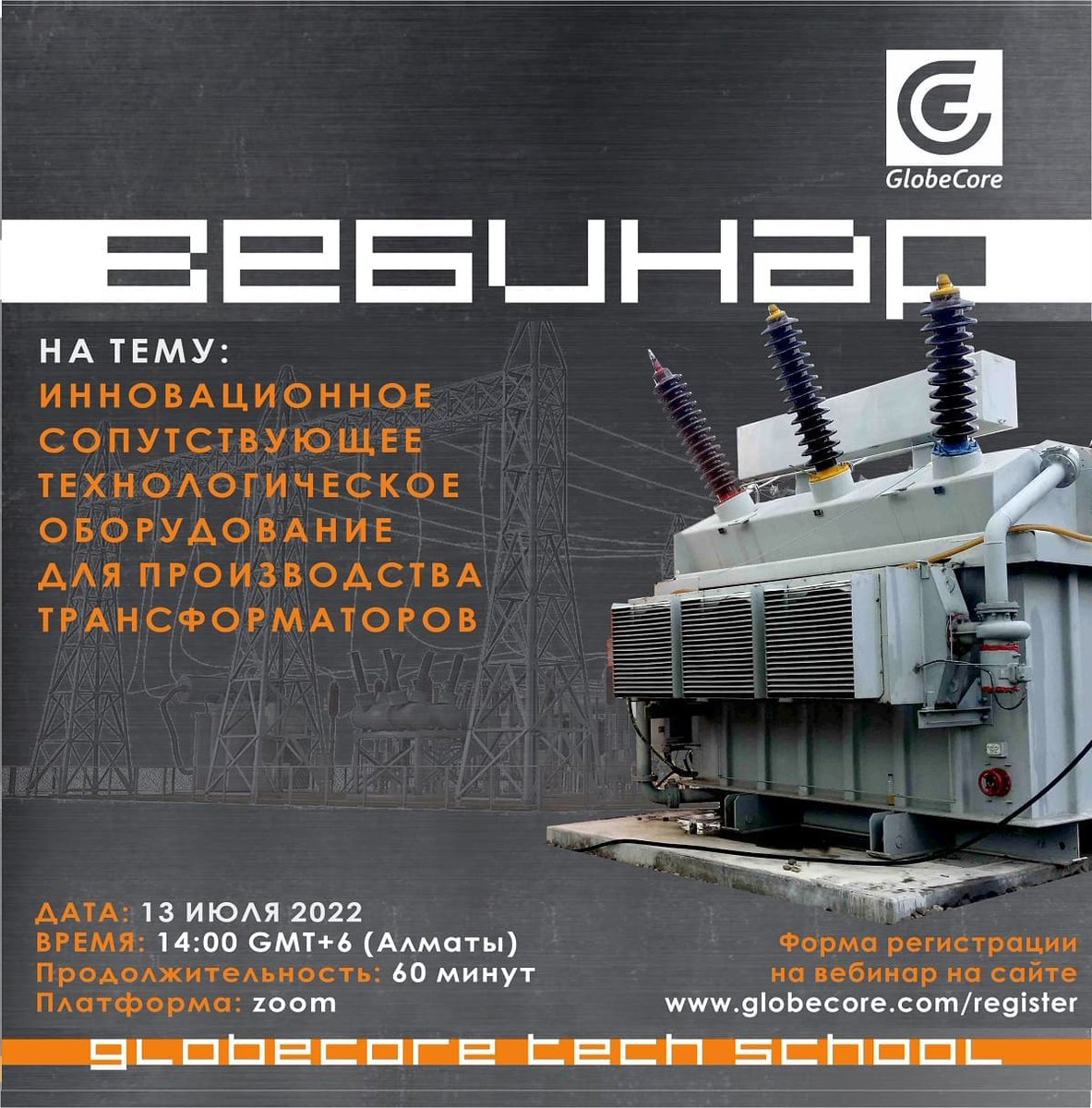 GlobeCore_info's tweet photo. #глоубкор_вебинар

Коллеги, приглашаем вас на вебинар "Инновационное сопутствующее технологическое обору��ование для производства трансформаторов", который состоится 13-го июля. Участие в вебинаре бесплатно.

Ссылка для регистрации: https://t.co/sRX0GQv0LM

#трансформатор https://t.co/VxaI2h2VJY