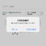 三井住友銀行からの通知!「様々な手口であなたを狙っています」!