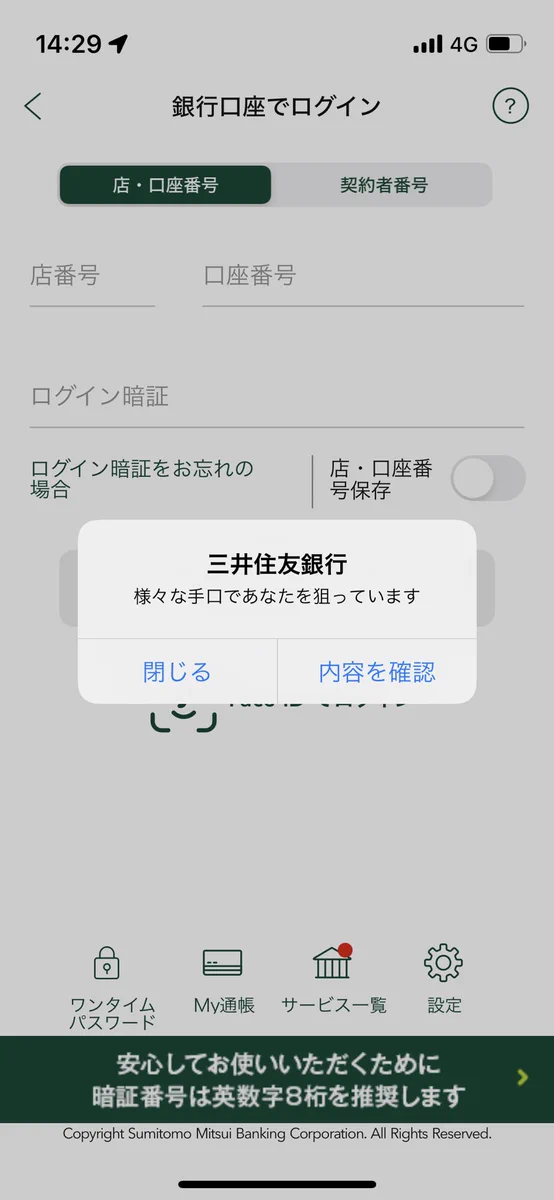 三井住友銀行からの通知！「様々な手口であなたを狙っています」！