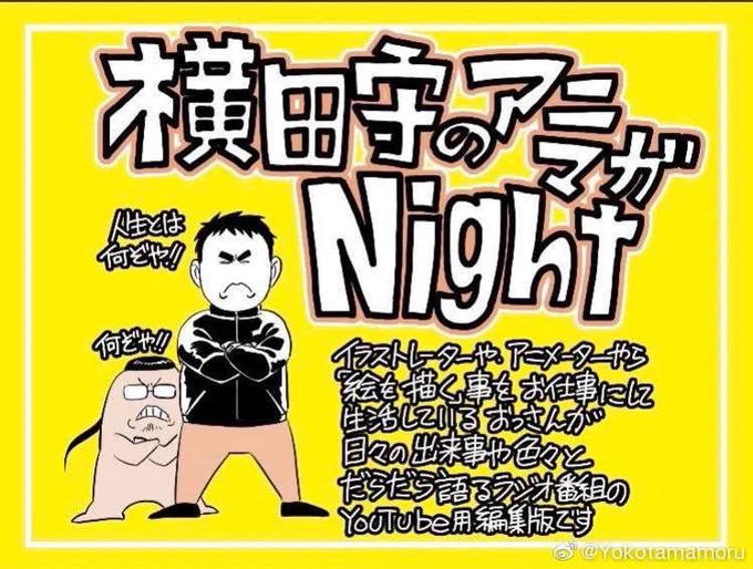 拡散希望第七回横田守のアニマガNightYouTube にUP!ゲストは漫画家の大岩ケンヂ氏今回はちゃんとアニメ、漫画の話をしぞ!本当だぞ!たぶん!前回その前のリンクは下記によろしくお願いしますチャンネル登録、コメント、是非に#横田守のアニマガNight#よこたまNight  