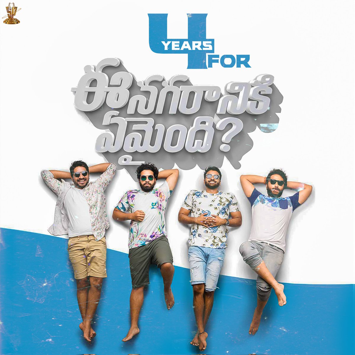 SureshProdns's tweet photo. Enni ellu ayyindhi ra mana movie release ayyi? 🍻
4 years for everyone's favourite Ee Nagaraniki Emaindi ❤️
Reply/Quote with your favourite scene from the movie.
#4YearsForENE
@VishwakSenActor @TharunBhasckerD @AbhinavGomatam @SaiSushanthR #VivekSagar @SureshProdns https://t.co/fP1fz46nwz