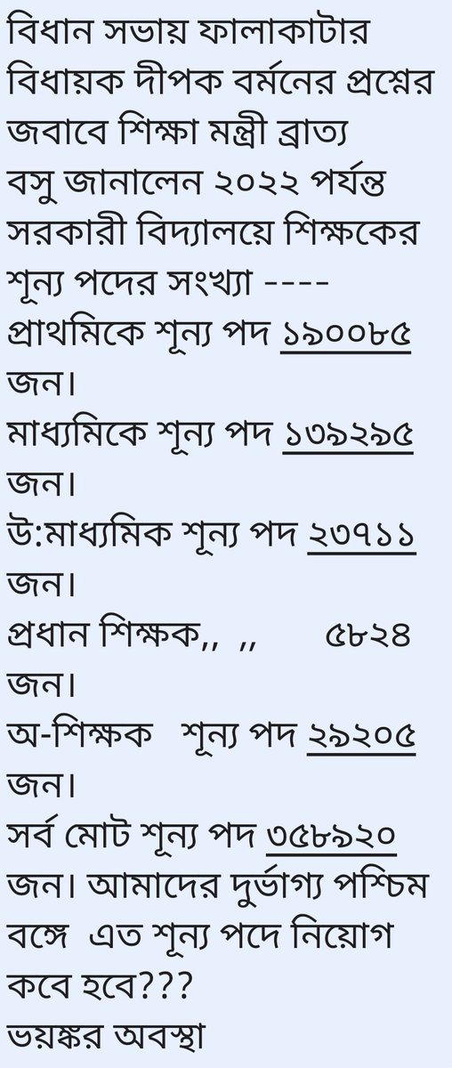 শিক্ষা মন্ত্রী বিধানসভায় জানিয়েছেন
রাজ্যে শিক্ষাক্ষেত্রে শূন্য পদের সংখ্যা
সাড়ে তিন লক্ষ।।

মুখ্যমন্ত্রী ১৭ হাজার নিয়োগের বিষয়ে,
যদিও অসত্য,
তবুও নাহয় প্রশ্ন তুলেছেন!!

কিন্তু বাকি শূন্য পদের বিষয়ে
খবর কি?
শিক্ষা মন্ত্রী কি বলেন?

দ্রুত স্পষ্ট করুন - মুখ্যমন্ত্রী।।