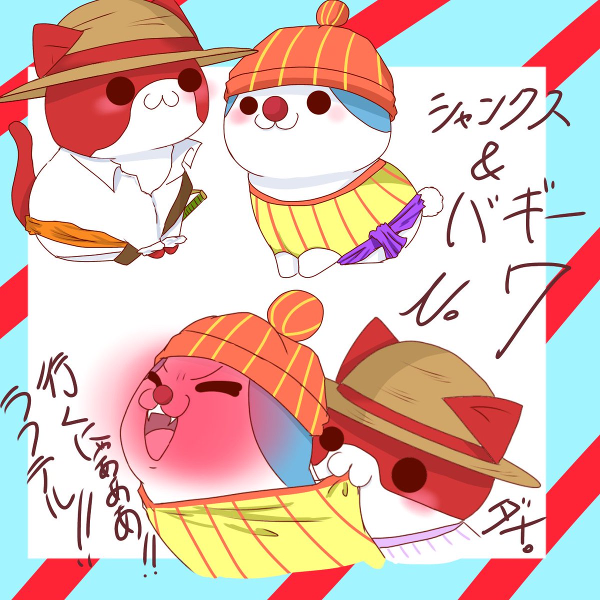 #にゃんぴと一緒
お待たせしました🙇⋱今日はシャンクスとバギーです!!!!
<a href="/bump_of_fuji/">藤くん</a>