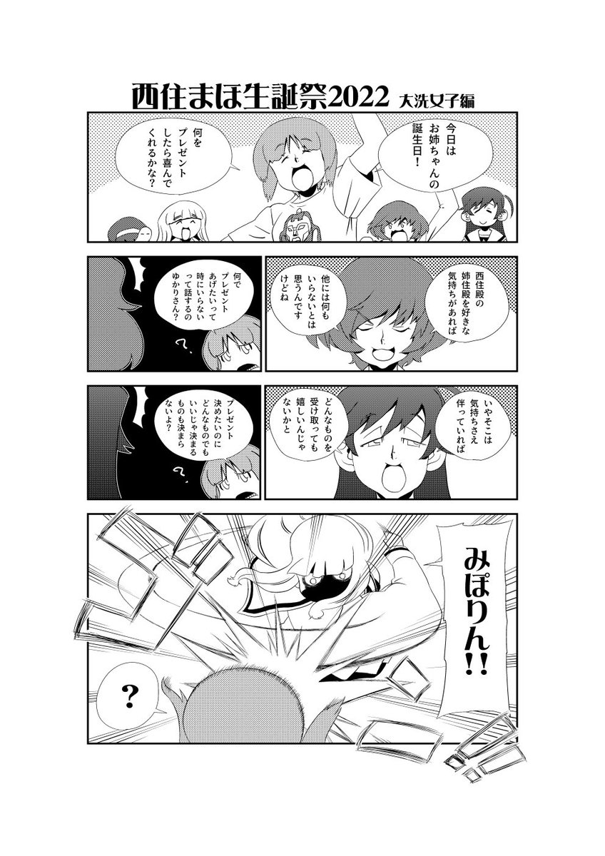 西住殿の誕生日プレゼント大作戦
#西住まほ生誕祭
#西住まほ生誕祭2022 