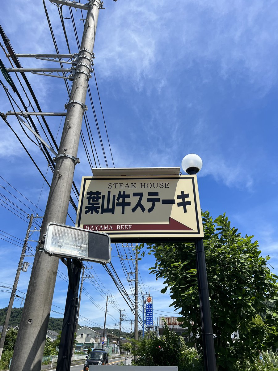 ys63406609's tweet photo. いただきます😋

#葉山牛 https://t.co/Y6F8LPS22M