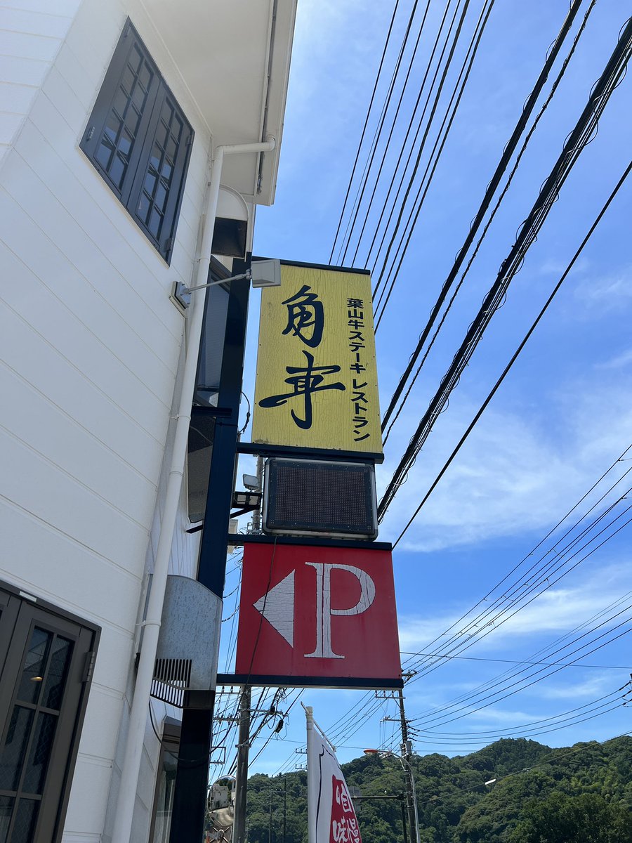 ys63406609's tweet photo. いただきます😋

#葉山牛 https://t.co/Y6F8LPS22M