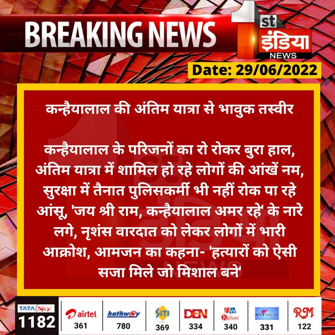 1stIndiaNews's tweet photo. कन्हैयालाल की अंतिम यात्रा से भावुक तस्वीर

कन्हैयालाल के परिजनों का रो रोकर बुरा हाल, अंतिम यात्रा में शामिल हो रहे लोगों की आंखें नम, सुरक्षा में तैनात पुलिसकर्मी भी नहीं रोक पा रहे आंसू...
#Udaipurincident #UdaipurMurderCase #Kanhaiyalal #कन्हैयालाल #UdaipurNews https://t.co/DDMVnVU5d4