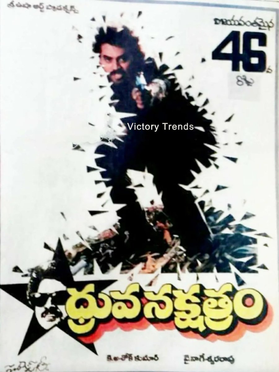VictoryTrends's tweet photo. విక్టరీ వెంకటేష్ గారు నటించిన సూపర్ హిట్ చిత్రం #ధృవనక్షత్రం కి నేటితో 33సంవత్సరాలు పూర్తి.
@VenkyMama #Rajani #YNageswaraRao #Chakravarthy #KAshokKumar @SureshProdns
#33YrsOfSuperHitధ్రువనక్షత్రం ⭐ https://t.co/SFdrkMxe05