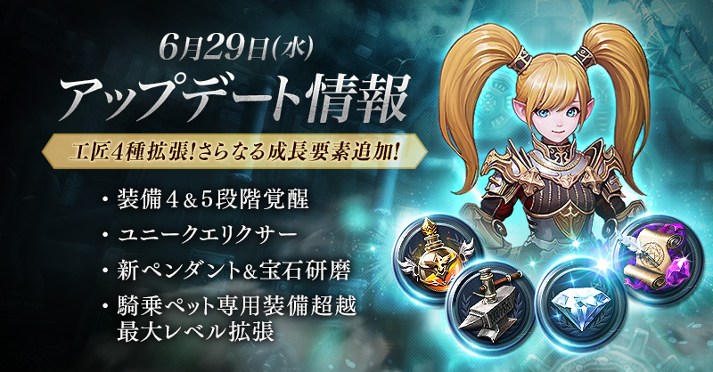公式 リネージュ2 レボリューション リネレボ 6 29 水 アップデート実施 工匠4種拡張 鍛冶 錬金 宝石細工 魔法付与で製作可能なアイテムが新たに追加 装備覚醒 新規ユニークエリクサー 新ペンダント 騎乗ペット専用装備最大レベル拡張