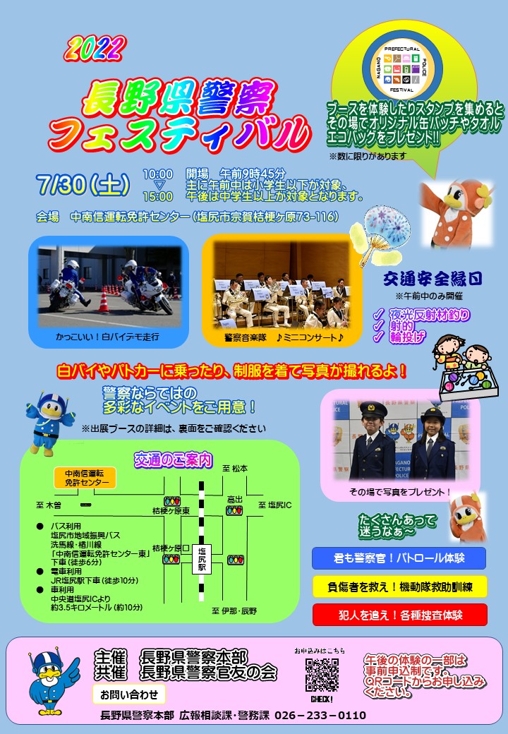 2022長野県警察フィスティバル開催！！🎉】 県警初の夏フェス！！ 白