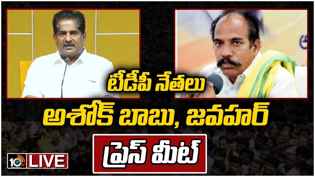 10TvTeluguNews's tweet image. #LIVE : టీడీపీ నేతలు అశోక్ బాబు, జవహర్ ప్రెస్ మీట్ | #Tdp Leaders #AshokBabu , #Jawahar #PressMeet
#TDPNews #TDPLive #TDPUpdates #YCPLive #10TV 

Watch LIVE : youtube.com/watch?v=i8QSAF…