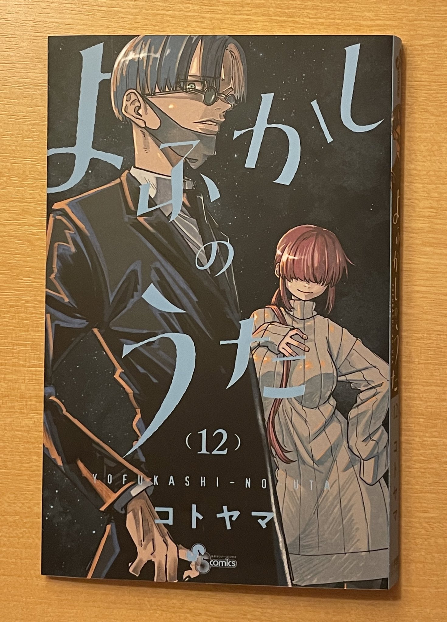 よふかしのうた　コトヤマ　1巻〜12巻