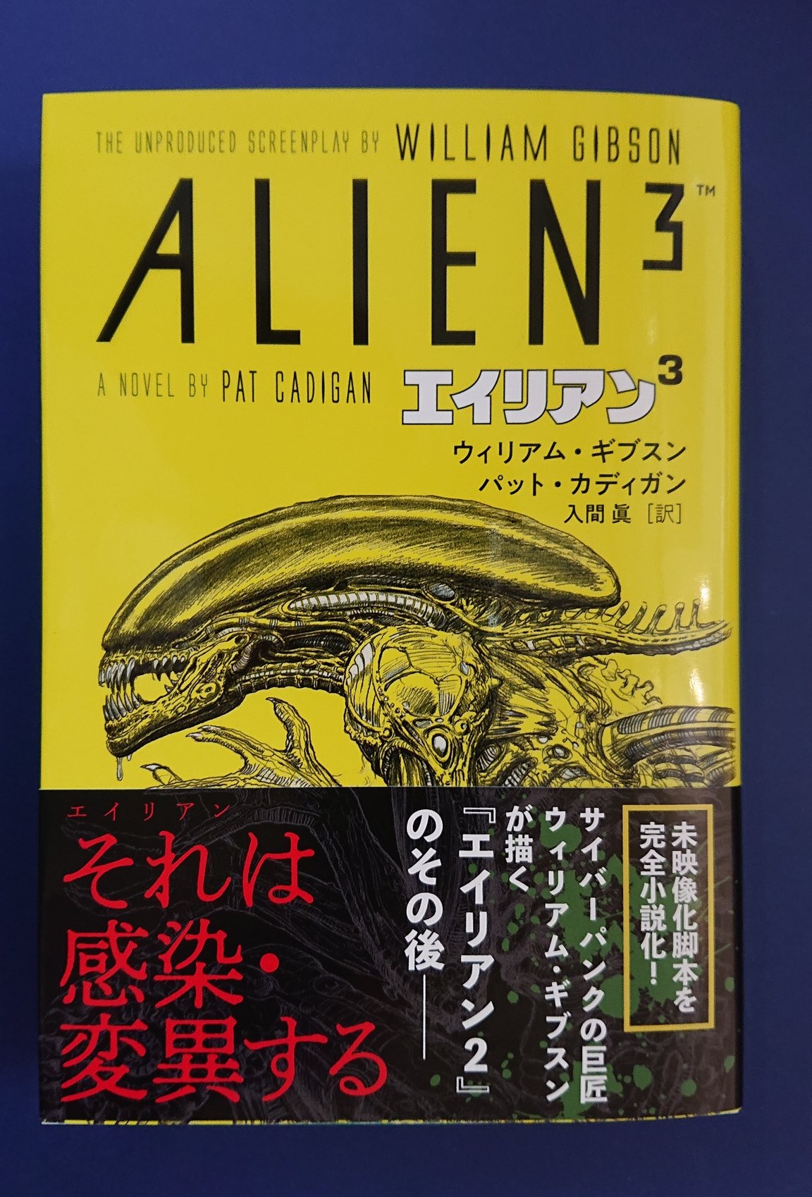 ブックスルーエ エイリアン３ 映画 エイリアン３ 幻の脚本版 執筆は ニューロマンサー のウィリアム ギブスン 映画 版３とは全く異なる展開です なによりニュートやヒックスがちゃんと生きている 本日発売の小説版 すでに邦訳が出ている