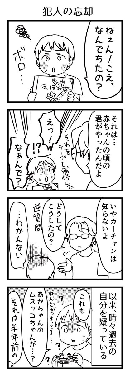 犯人が忘れたならもうその理由を知る者はいないんだよ。

#漫画が読めるハッシュタグ #4コマ漫画 #コミックエッセイ #育児漫画 #4歳 