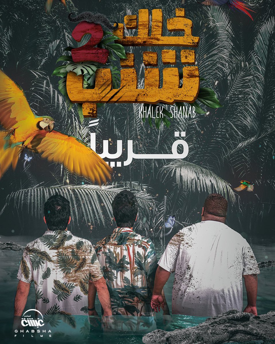المصائب لا تأتي فرادى..هذا حال الثلاثي في مغامرتهم الجديدة..قريباً فيلم خلك شنب 2 في دور السينما 

**** البوستر التشويقي ****

#خلك_شنب #فيلم_خلك_شنب #خلك_شنب2