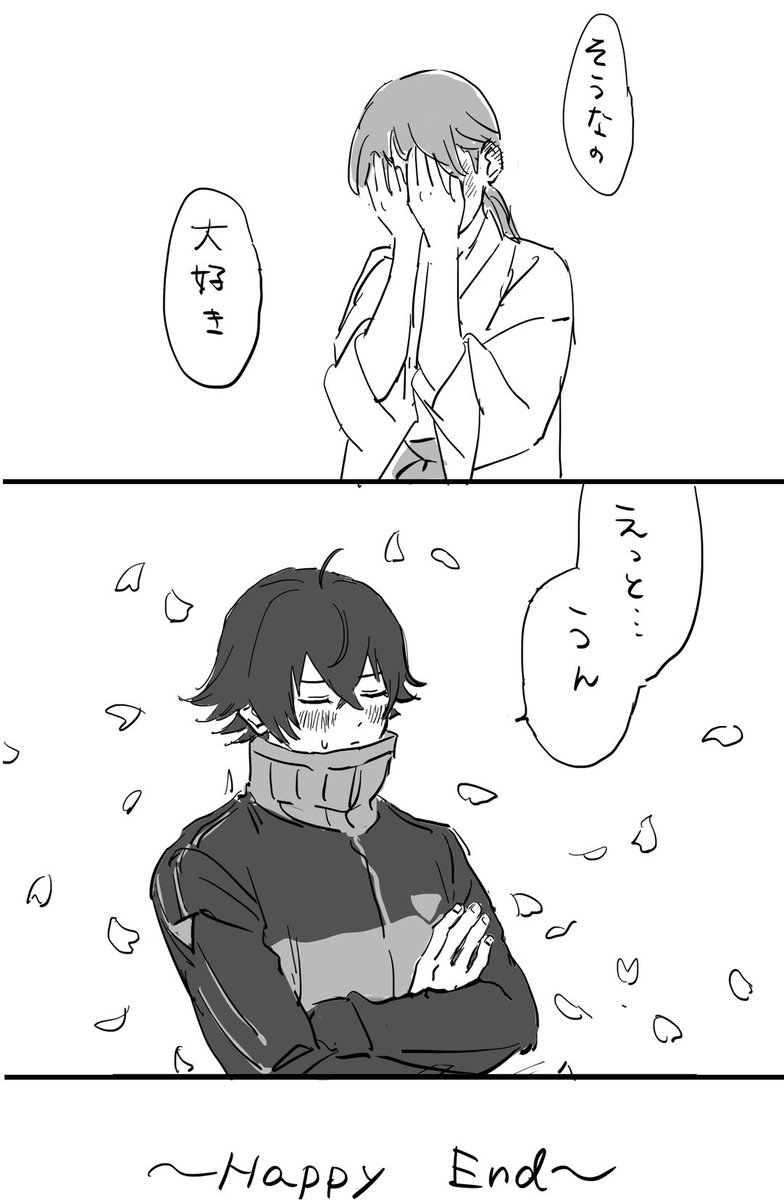 ハピエン水さに
※オチなし 