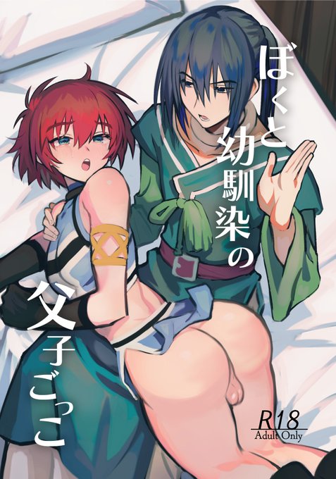 新刊サンプルです!(1/2)
『ぼくと幼馴染の父子ごっこ』
B5/表紙込28P/R18/450円
詳細は→https://t.co/rMUTYVw50V 