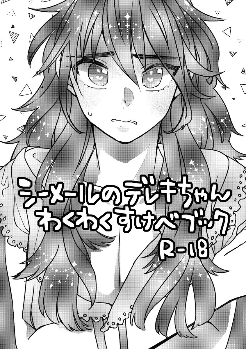 シーメール ❄️🌺新刊サンプル】 シーメールのデレキちゃんわくわくすけべブック/.. | ささき🍅 さんのマンガ | ツイコミ(仮)