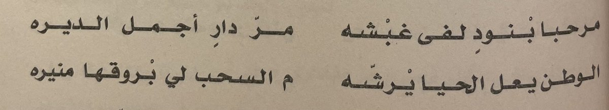 سقى الله ديـرتك وبلٍ ايّـيه    اتّمّ الغدر شروات البحور
بـوبلٍ م السحب ينحي عليه  اتّمّ الأرض نْديه م المطور
