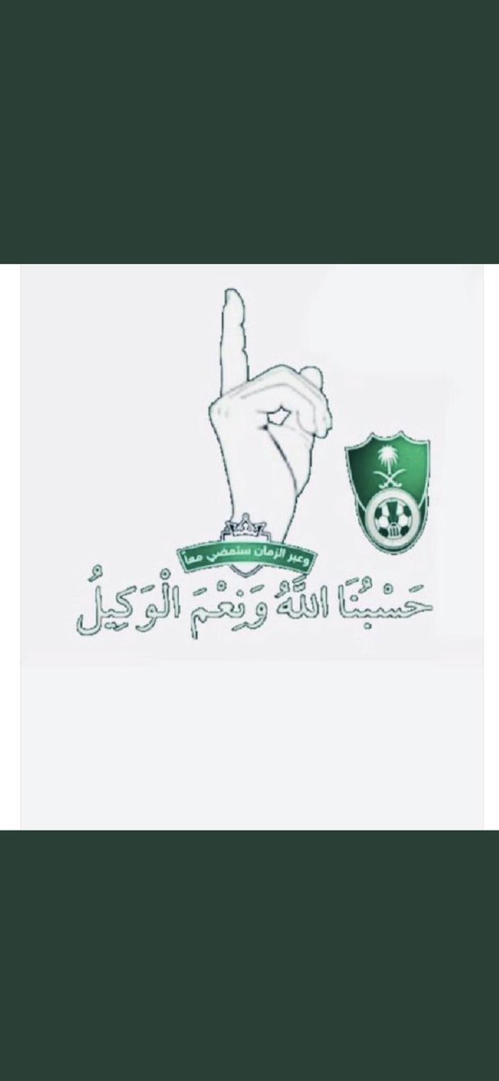 AAFALSHAHRANI's tweet photo. ما نقول في حال الأهلي الا ……. https://t.co/nzcGFbzThd