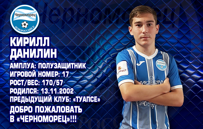 Кирилл Данилин стал игроком «Черноморца»
bit.ly/3bNYWOh