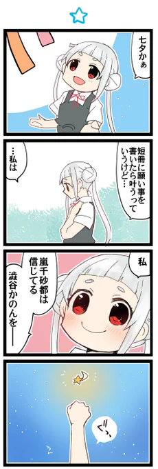 七夕、星に願いますか 虹+サンシャイン+Lほぼ日4コマ1893本目です。
Liella!かのちぃ(澁谷かのん+嵐千砂都)#りえまんが #りえよんこま 