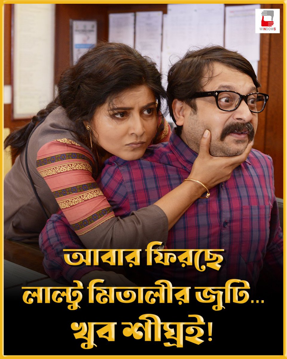 WindowsNs's tweet photo. লাল্টু মিতালীকে মিস করেন???
আবার আসছে লাল্টু মিতালী একসাথে... খুব শীঘ্রই !
ক্রমশ প্রকাশ্য...
#Haami2
#Haami
#WindowsProductions
@nanditawindows @shibumukherjee @GargiBolchhi https://t.co/MhvgM3Co7K