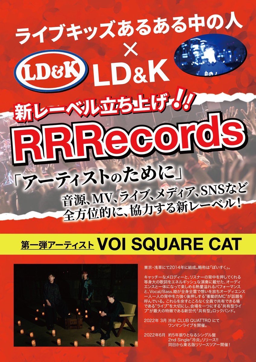 VSC_official's tweet photo. 【💿新レーベル所属決定💿】

ライブキッズあるある中の人×LD&amp;Kが立ち上げた新レーベル

■━━━━━━━━□ ┃「RRRecords」に ┃
┃　　 所属決定!!!　 ┃ □━━━━━━━━■

僕らのニューシングル『冷炎』は
その第一弾としてリリースしてます❤️‍🔥

#VOISQUARECAT #ぼいすく #RRRECORDS https://t.co/c8VSmxlAUc