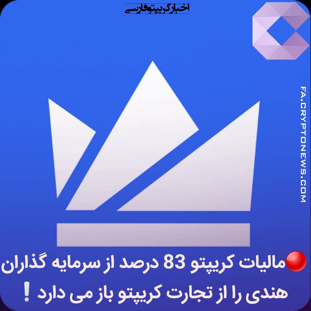 FaCryptonews's tweet photo. 🔴صرافی وزیرایکس : مالیات کریپتو ، 83 درصد از سرمایه گذاران هندی را از تجارت کریپتو باز می دارد❗️
🔹با اعمال ۱درصد کسرمالیات در مبدا (TDS) برای هر تراکنش کریپتو ، حجم معاملات در تمام صرافیهای کریپتوهند باکاهش شدید مواجه شد.
🔹قبلا قانون مالیات 30 درصد از سودهای محقق نشده مطرح شد. https://t.co/Pd3alxGpAf