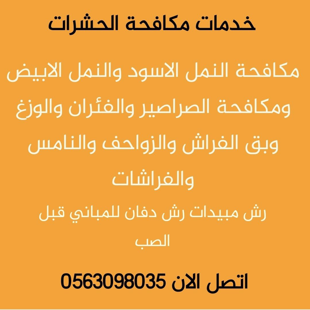 ZtF9i's tweet photo. شركة مكافحة حشرات
شركة رش مبيدات
شركة مبيدات حشرية
شركة رش حشرات
شركة مكافحة النمل الابيض
شركة مكافحة الصراصير
شركة النمل والوزغ وبق الفراش https://t.co/eEEyfAw6tk