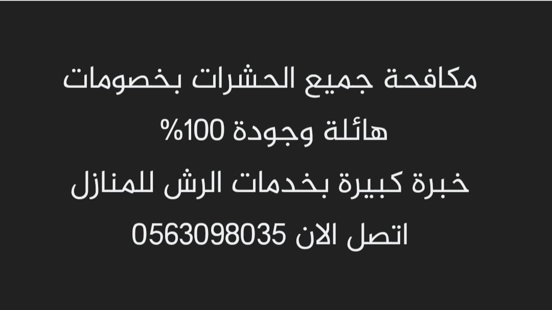 ZtF9i's tweet photo. شركة مكافحة حشرات
شركة رش مبيدات
شركة مبيدات حشرية
شركة رش حشرات
شركة مكافحة النمل الابيض
شركة مكافحة الصراصير
شركة النمل والوزغ وبق الفراش https://t.co/eEEyfAw6tk