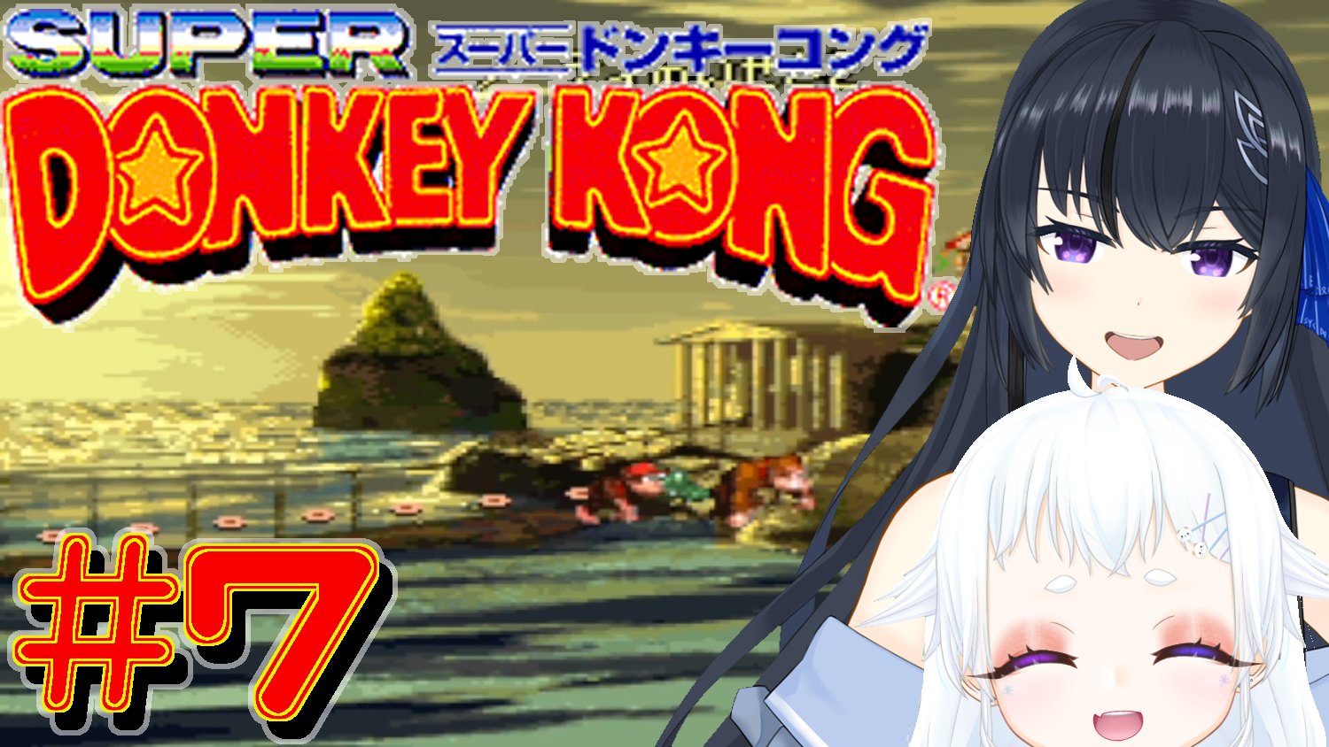 ユキサン ドール Edf入隊中 23時にユキサン ドールchにて ドンキーコング実況動画投稿復活 ぜひぜひみてねぇ 新人vtuber 個人vtuber ゲーム実況 T Co Qse7kby5eb Twitter