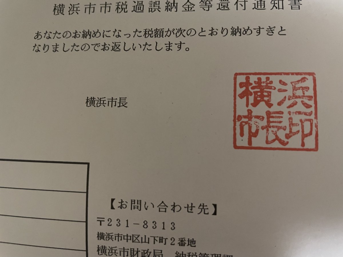 正直 脱税するやつって 浅い んだよな 通は税金を納めすぎて 自治体に 返させてくれ と懇願される すげぇ 横浜の言い方がかわいい Togetter