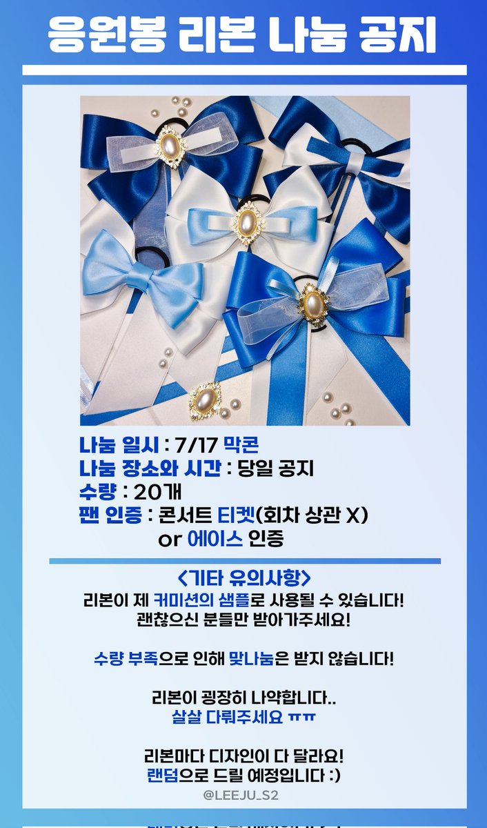 LEEJU_S2's tweet photo. ��� 응원봉 리본 나눔 공지 💙

나눔 장소와 시간, 착장은 당일 타래로 공지할게요!! 궁금한거 있으시면 디엠주세요 :D https://t.co/YkKLT3pdQl