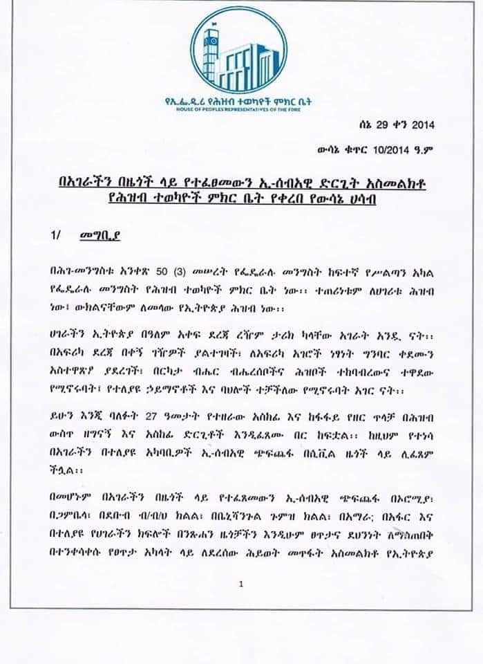 / በዚህ ውሳኔ የአማራ ስም አለመጠራቱ፣ የችግሩ ምንጭ መንግስት ውስጥ መሆኑ ፍንትው ብሎ ይታያል---በዋናነት ኦህዴድ/ኦሮሞ ብልፅግና!! ችግሩን ማወቅ ግማሽ መፍትሄው ነው! / #ኢትዮጵያ #Ethiopia